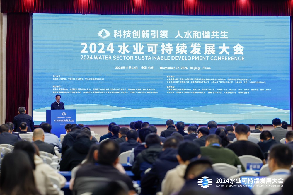 共谋水业未来 聚焦科技创新 2024水业可持续发展大会在北京成功举办