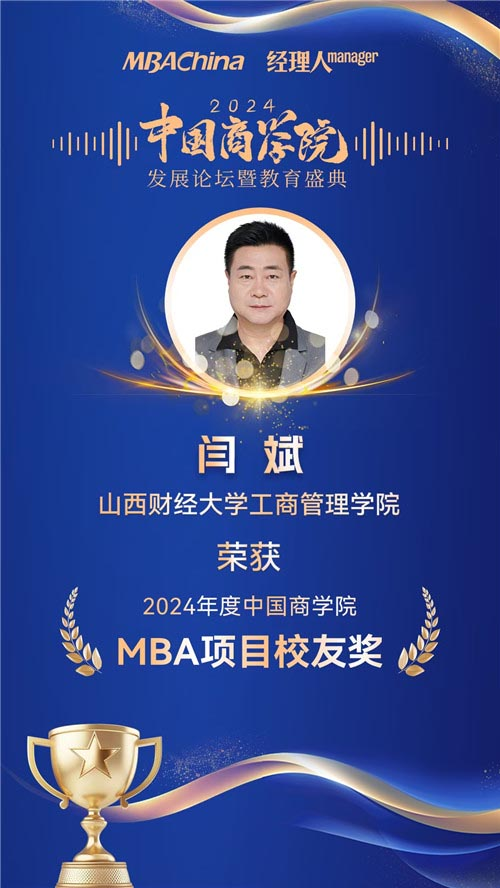 喜报！山西财经大学MBA荣获“2024年度中国商学院最佳MBA项目TOP100”等多项殊荣