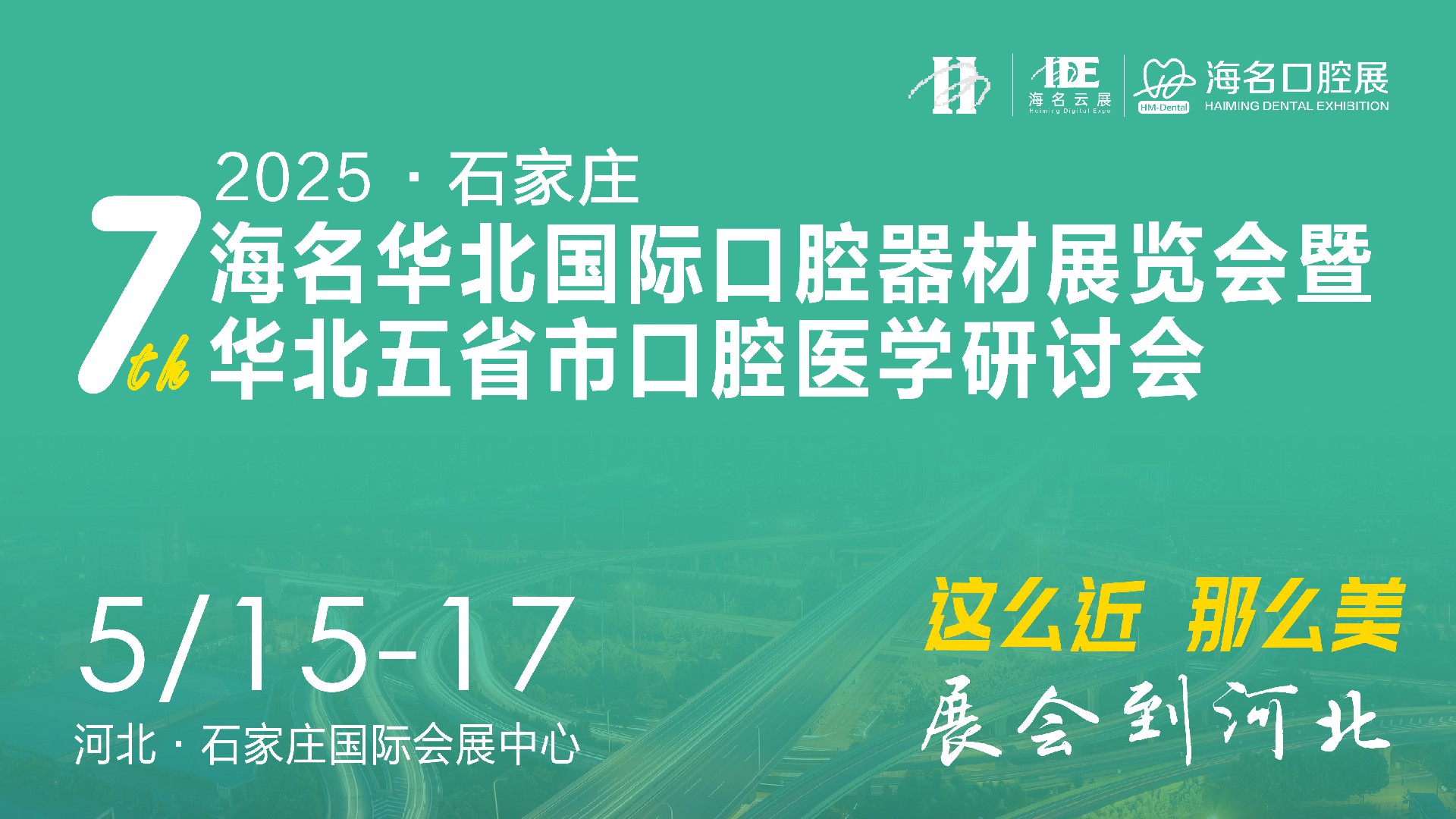 2025年第七届海名华北国际口腔器材展览会  暨华北五省市口腔医学研讨会